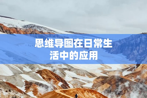 思维导图在日常生活中的应用