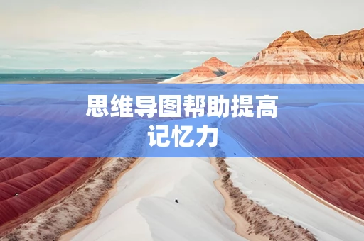 思维导图帮助提高记忆力