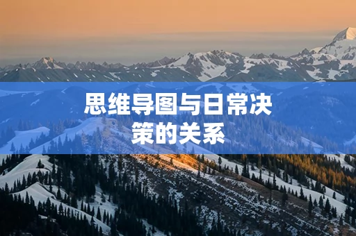 思维导图与日常决策的关系