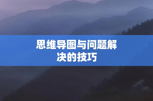 思维导图与问题解决的技巧