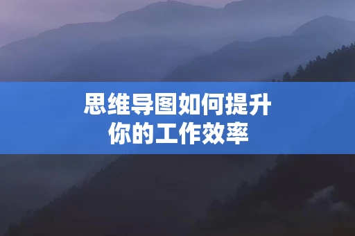 思维导图如何提升你的工作效率