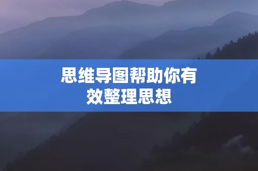 思维导图帮助你有效整理思想