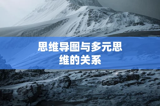 思维导图与多元思维的关系