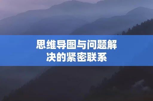 思维导图与问题解决的紧密联系