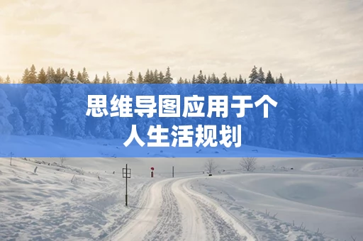 思维导图应用于个人生活规划