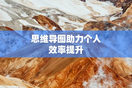 思维导图助力个人效率提升