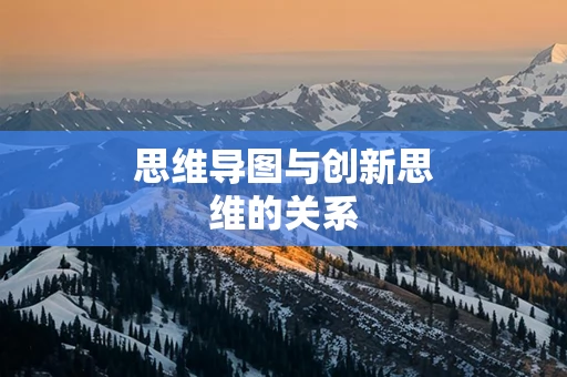 思维导图与创新思维的关系