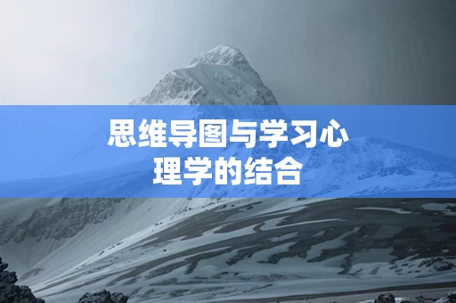 思维导图与学习心理学的结合