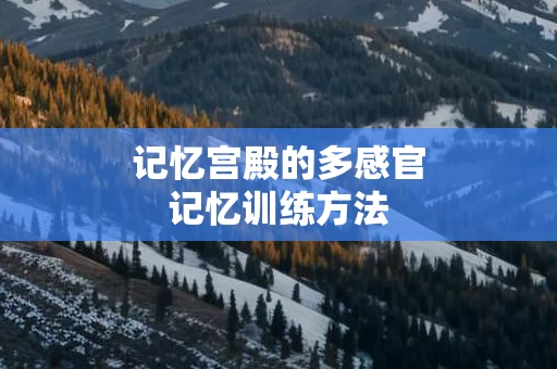 记忆宫殿的多感官记忆训练方法