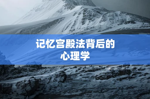 记忆宫殿法背后的心理学
