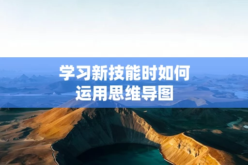 学习新技能时如何运用思维导图