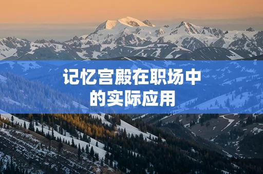 记忆宫殿在职场中的实际应用
