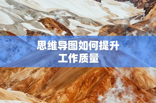 思维导图如何提升工作质量