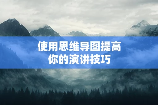使用思维导图提高你的演讲技巧