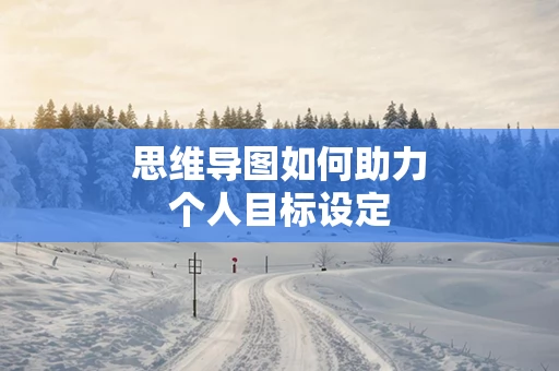 思维导图如何助力个人目标设定