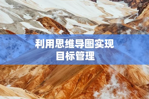 利用思维导图实现目标管理