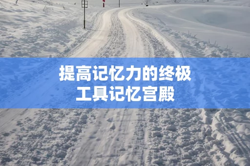 提高记忆力的终极工具记忆宫殿