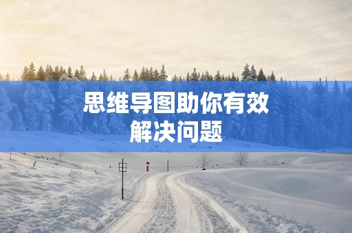 思维导图助你有效解决问题