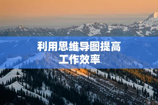 利用思维导图提高工作效率
