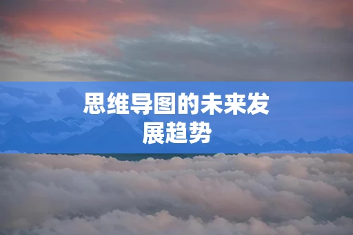 思维导图的未来发展趋势