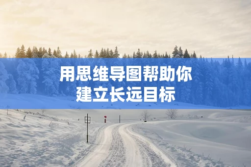 用思维导图帮助你建立长远目标