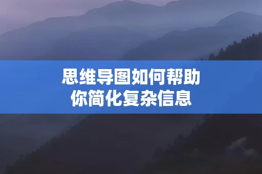 思维导图如何帮助你简化复杂信息