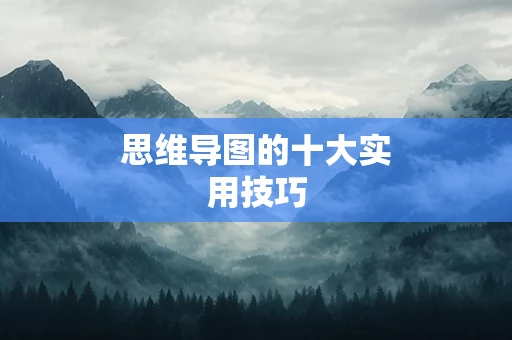 思维导图的十大实用技巧