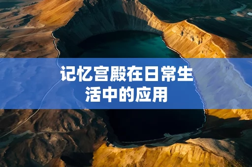 记忆宫殿在日常生活中的应用
