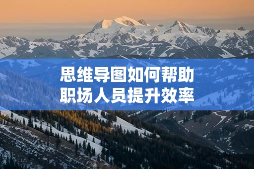 思维导图如何帮助职场人员提升效率