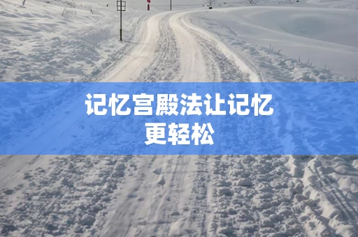 记忆宫殿法让记忆更轻松