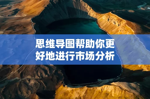 思维导图帮助你更好地进行市场分析