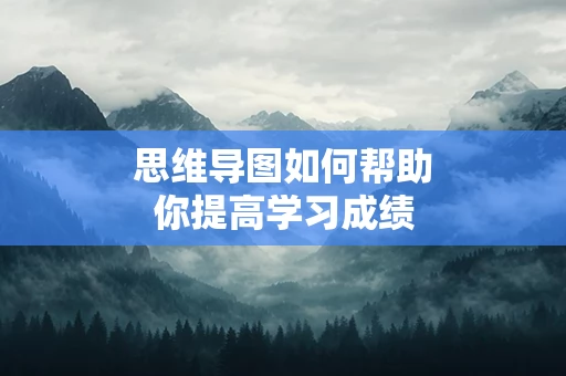 思维导图如何帮助你提高学习成绩