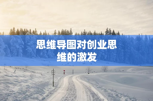 思维导图对创业思维的激发