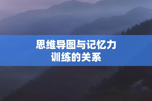 思维导图与记忆力训练的关系