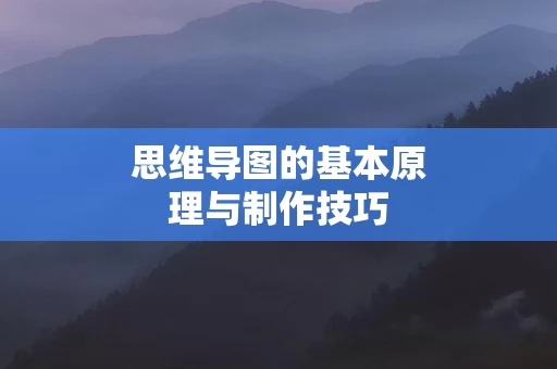 思维导图的基本原理与制作技巧