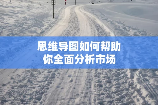 思维导图如何帮助你全面分析市场