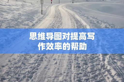 思维导图对提高写作效率的帮助