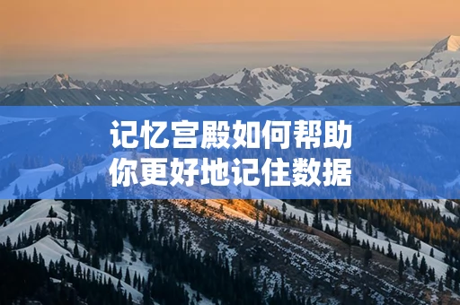 记忆宫殿如何帮助你更好地记住数据