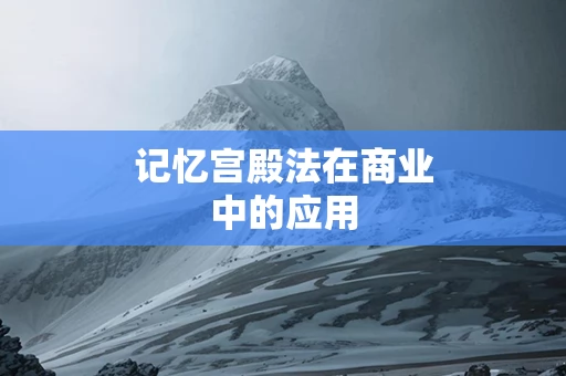 记忆宫殿法在商业中的应用