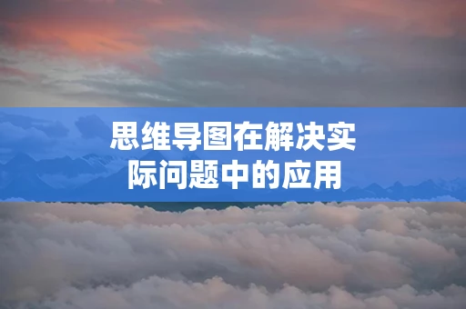 思维导图在解决实际问题中的应用