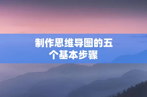 制作思维导图的五个基本步骤