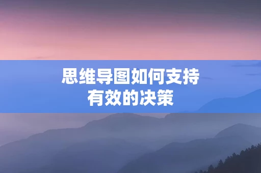 思维导图如何支持有效的决策