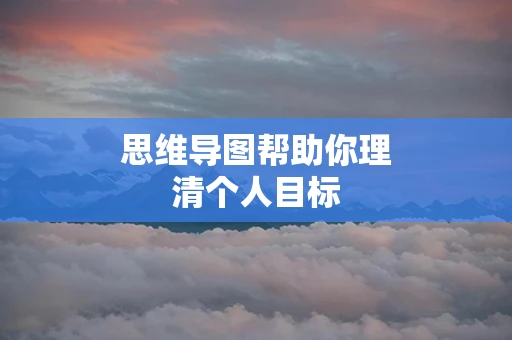 思维导图帮助你理清个人目标