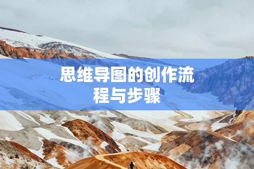 思维导图的创作流程与步骤