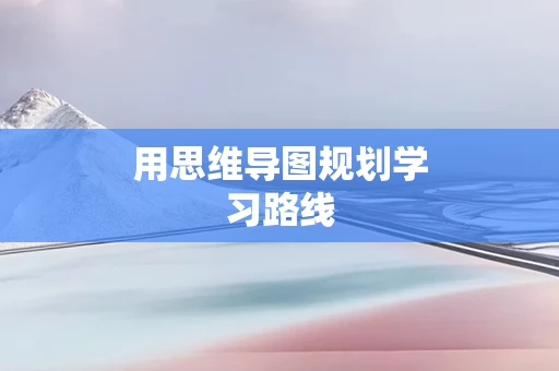 用思维导图规划学习路线
