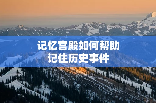 记忆宫殿如何帮助记住历史事件