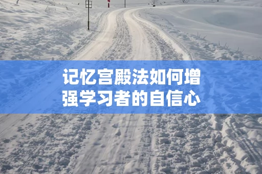 记忆宫殿法如何增强学习者的自信心