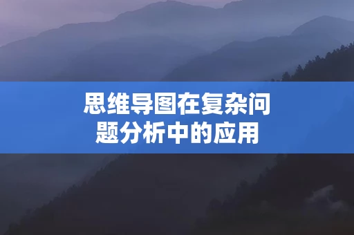 思维导图在复杂问题分析中的应用