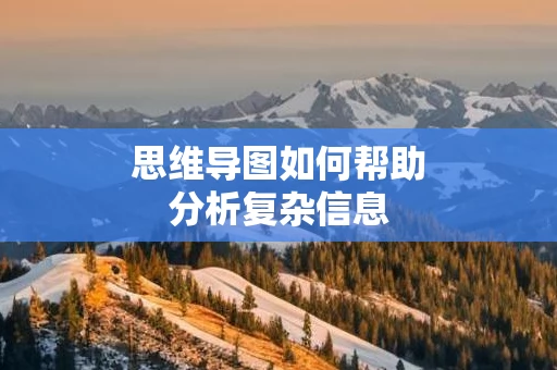 思维导图如何帮助分析复杂信息