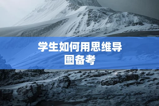 学生如何用思维导图备考